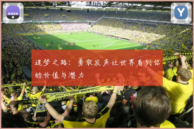 追梦之路：勇敢发声让世界看到你的价值与潜力