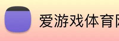 爱游戏体育网页版 Logo