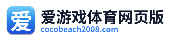 爱游戏体育网页版 Logo